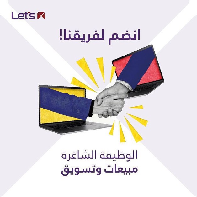 شركة لتس ام – وظيفة شاغرة ( مبيعات وتسويق )