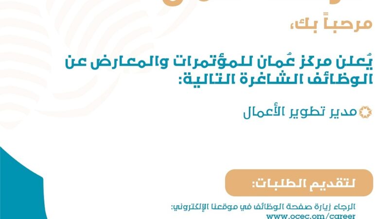 مركز عُمان للمؤتمرات والمعارض يعلن وظيفة شاغرة