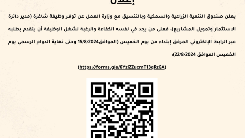 صندوق التنمية الزراعية والسمكية – وظيفة شاغرة