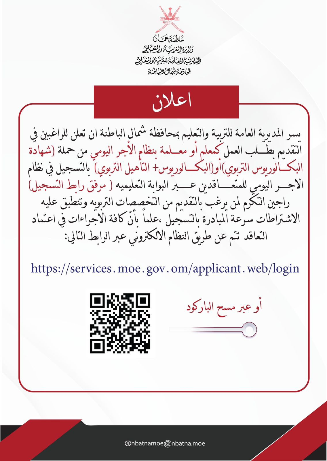 المديرية العامة للتربية والتعليم بمحافظة شمال الباطنة – إعلان التقديم بطلب آلعمل كمعلم أو معلمة بنظام الأجر اليومي