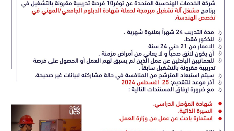 منصة دوام بالتعاون مع شركة الخدمات الهندسية المتحدة – توفر 10 فرصة تدريبية مقرونة بالتشغيل في برنامج مشغل آلة تشغيل