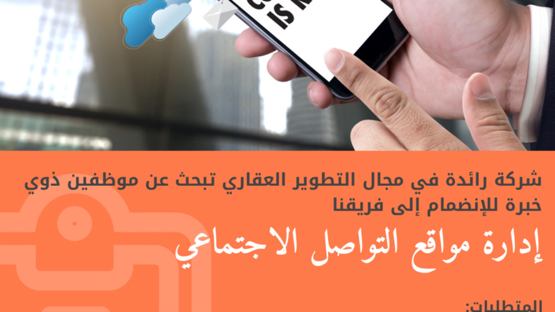 شركة رائدة في مجال التطوير العقاري – وظيفة شاغرة ( إدارة مواقع التواصل الإجتماعي )